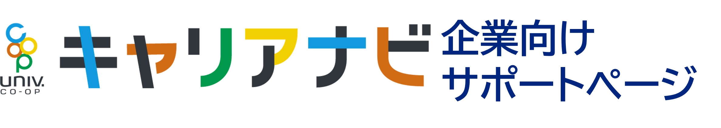 UNIVCOOPキャリアナビ企業サポートページ