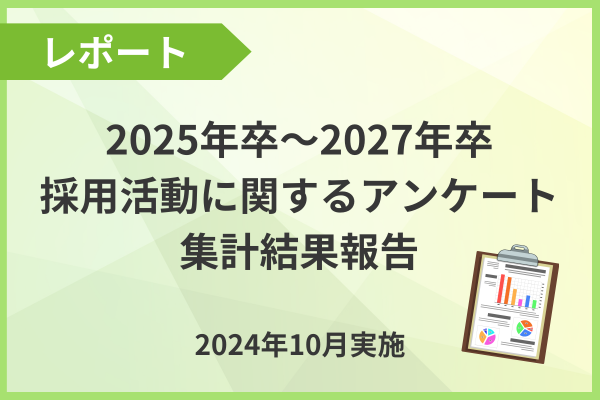2025年卒～2027年卒採用活動に関するアンケート集計結果報告