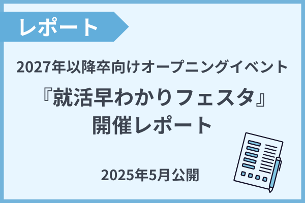 就活早わかりフェスタ開催レポート