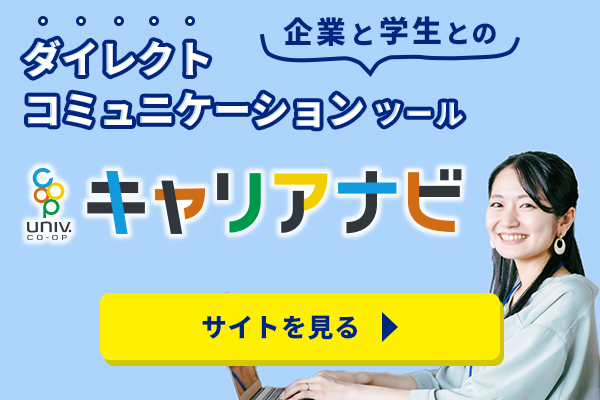 UNIVCOOPキャリアナビ(就活支援)トップページ